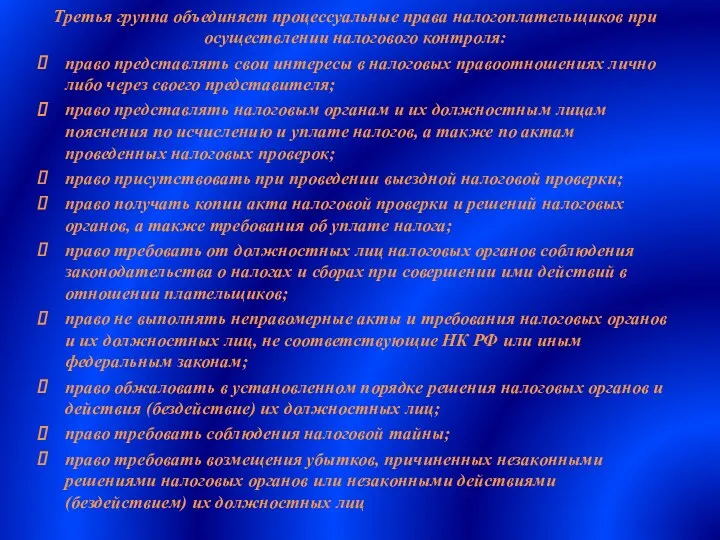 Третья группа объединяет процессуальные права налогоплательщиков при осуществлении налогового контроля: