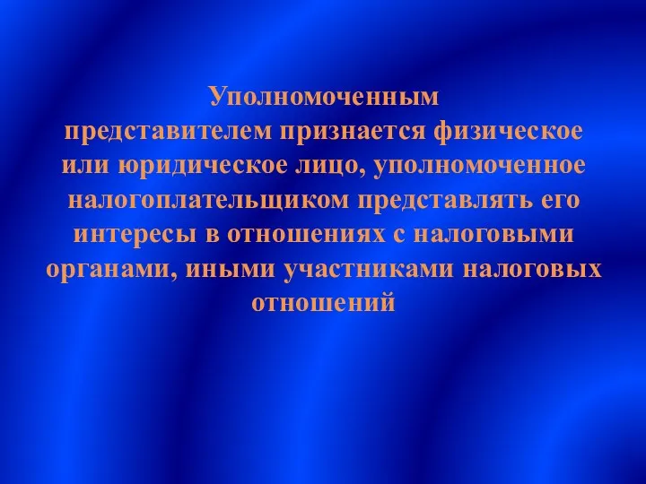 Уполномоченным представителем признается физическое или юридическое лицо, уполномоченное налогоплательщиком представлять