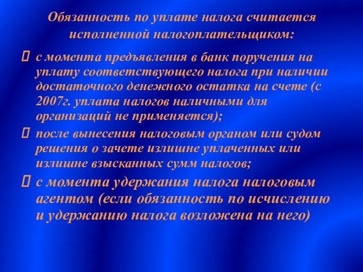 Обязанность по уплате налога считается исполненной налогоплательщиком: с момента предъявления