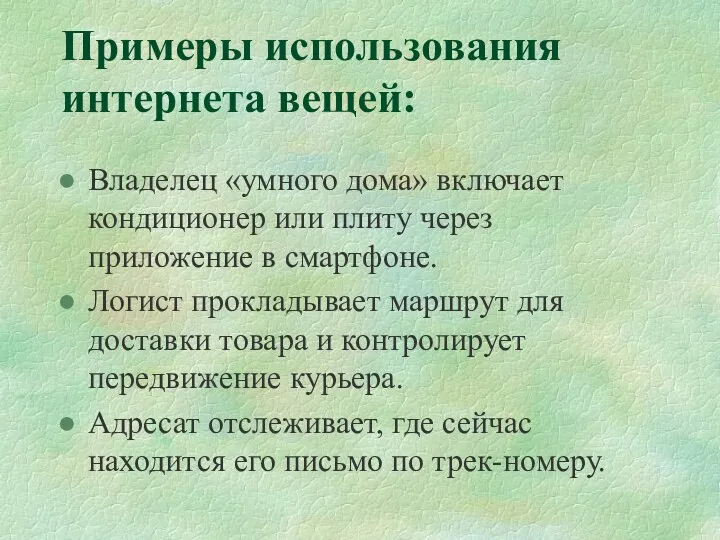 Примеры использования интернета вещей: Владелец «умного дома» включает кондиционер или