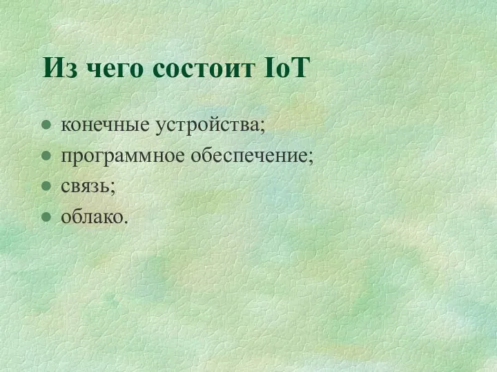 Из чего состоит IoT конечные устройства; программное обеспечение; связь; облако.