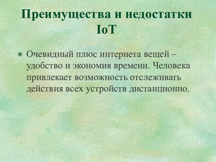 Преимущества и недостатки IoT Очевидный плюс интернета вещей – удобство