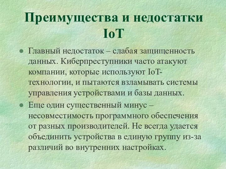 Преимущества и недостатки IoT Главный недостаток – слабая защищенность данных.