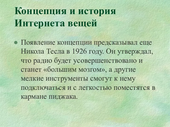 Концепция и история Интернета вещей Появление концепции предсказывал еще Никола