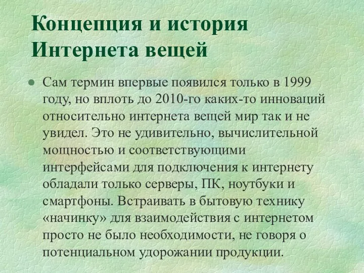 Концепция и история Интернета вещей Сам термин впервые появился только