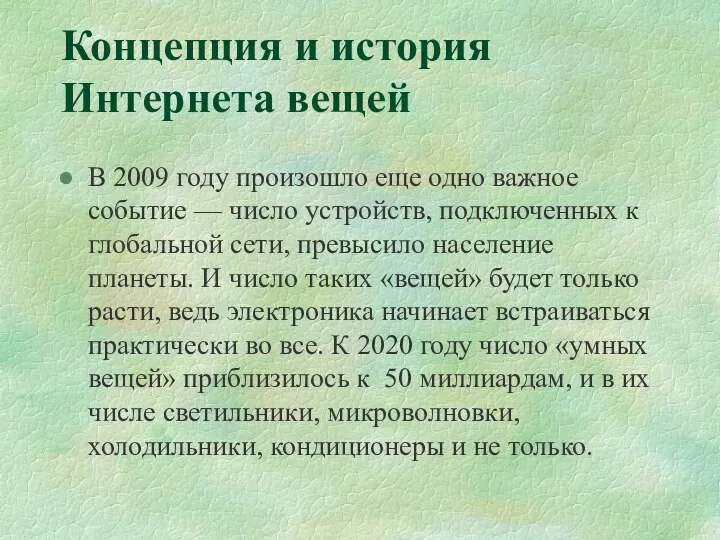 Концепция и история Интернета вещей В 2009 году произошло еще