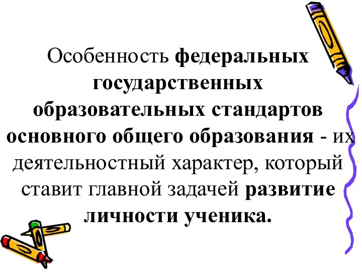 Особенность федеральных государственных образовательных стандартов основного общего образования - их