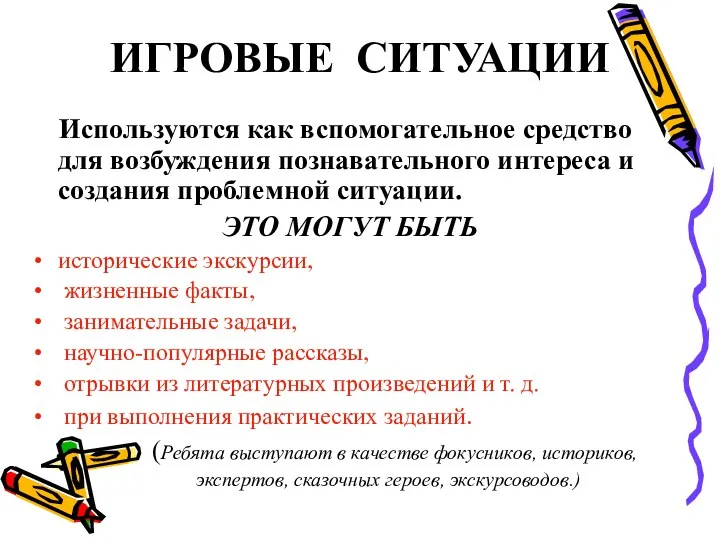 ИГРОВЫЕ СИТУАЦИИ Используются как вспомогательное средство для возбуждения познавательного интереса