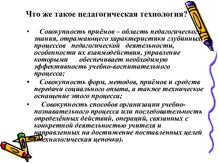 Что же такое педагогическая технология? Совокупность приёмов – область педагогического