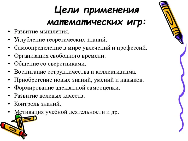 Цели применения математических игр: Развитие мышления. Углубление теоретических знаний. Самоопределение в мире увлечений