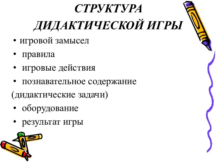 СТРУКТУРА ДИДАКТИЧЕСКОЙ ИГРЫ игровой замысел правила игровые действия познавательное содержание (дидактические задачи) оборудование результат игры