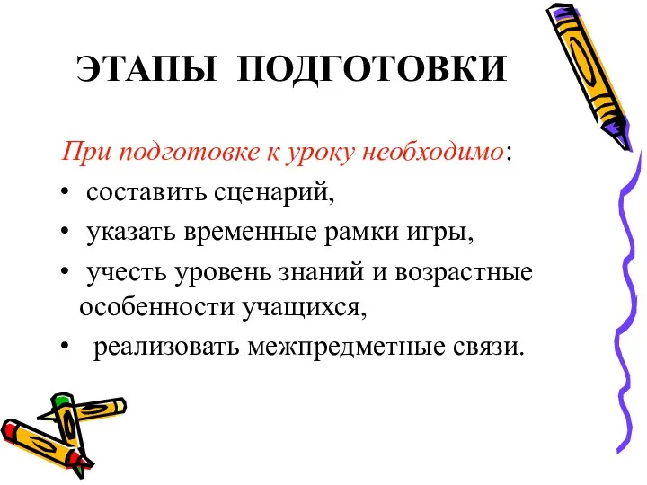 ЭТАПЫ ПОДГОТОВКИ При подготовке к уроку необходимо: составить сценарий, указать