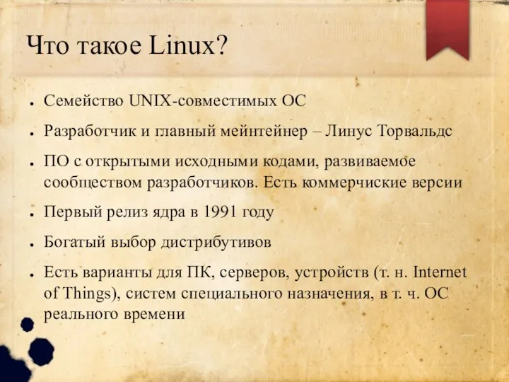 Что такое Linux? Семейство UNIX-совместимых ОС Разработчик и главный мейнтейнер – Линус Торвальдс