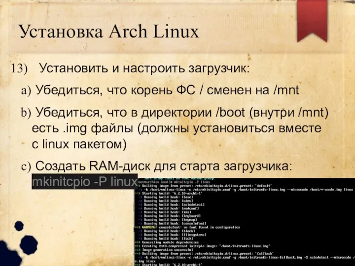 Установка Arch Linux Установить и настроить загрузчик: Убедиться, что корень ФС / сменен