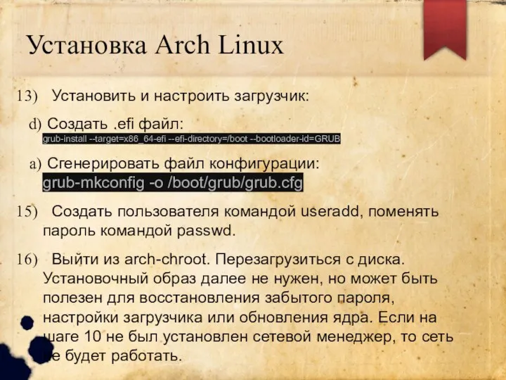 Установка Arch Linux Установить и настроить загрузчик: Создать .efi файл: grub-install --target=x86_64-efi --efi-directory=/boot