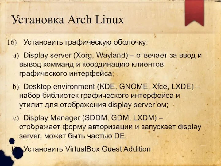 Установка Arch Linux Установить графическую оболочку: Display server (Xorg, Wayland) – отвечает за