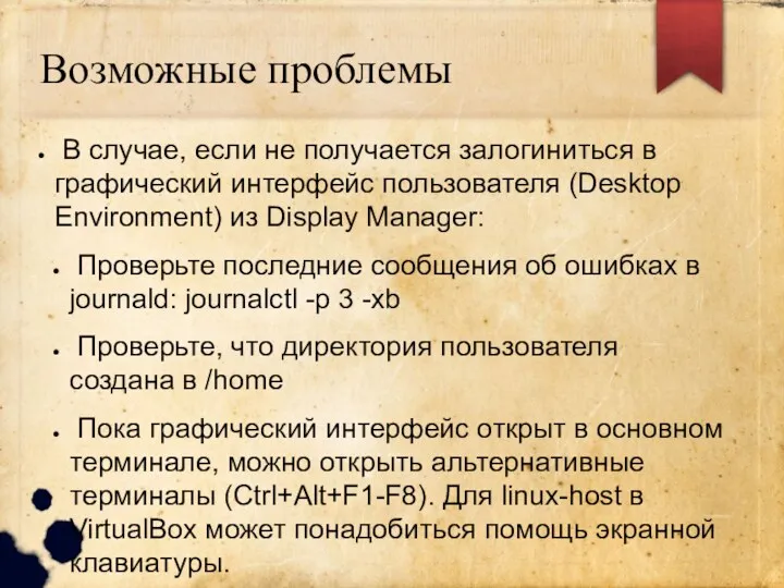 Возможные проблемы В случае, если не получается залогиниться в графический интерфейс пользователя (Desktop