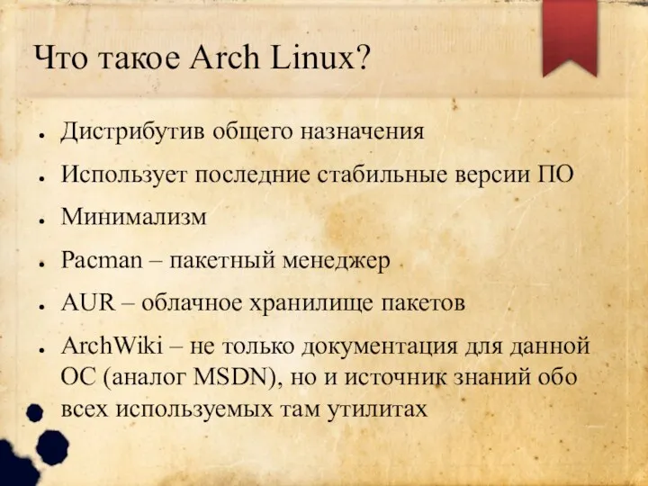 Что такое Arch Linux? Дистрибутив общего назначения Использует последние стабильные версии ПО Минимализм