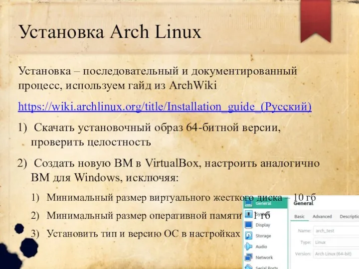 Установка Arch Linux Установка – последовательный и документированный процесс, используем гайд из ArchWiki