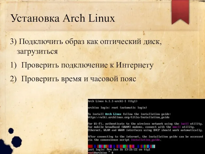 Установка Arch Linux Подключить образ как оптический диск, загрузиться Проверить подключение к Интернету