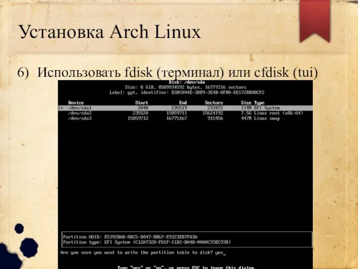 Установка Arch Linux Использовать fdisk (терминал) или cfdisk (tui)