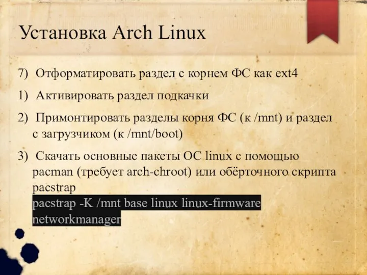 Установка Arch Linux Отформатировать раздел с корнем ФС как ext4 Активировать раздел подкачки