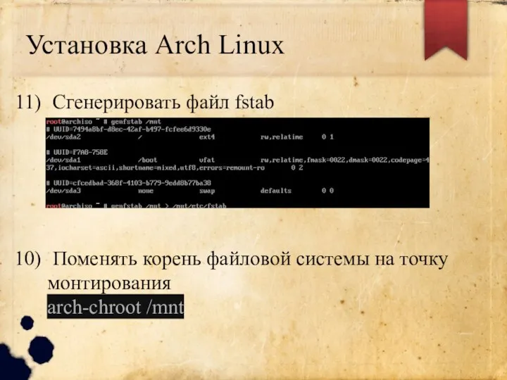 Установка Arch Linux Сгенерировать файл fstab Поменять корень файловой системы на точку монтирования arch-chroot /mnt