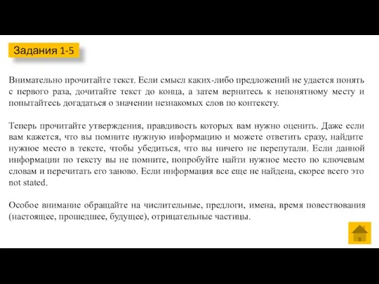 Задания 1-5 Внимательно прочитайте текст. Если смысл каких-либо предложений не