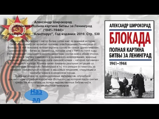 Александр Широкорад «Блокада. Полная картина битвы за Ленинград (1941–1944)» Издательство: