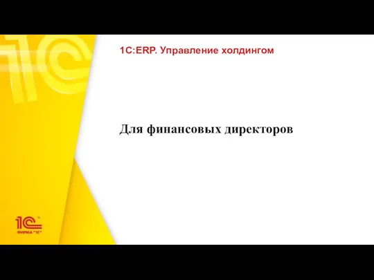 1С:ERP. Управление холдингом Для финансовых директоров