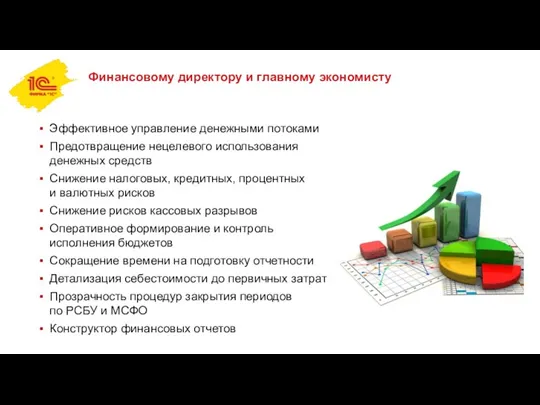 Финансовому директору и главному экономисту Эффективное управление денежными потоками Предотвращение