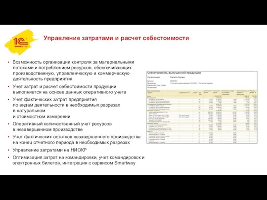 Управление затратами и расчет себестоимости Возможность организации контроля за материальными