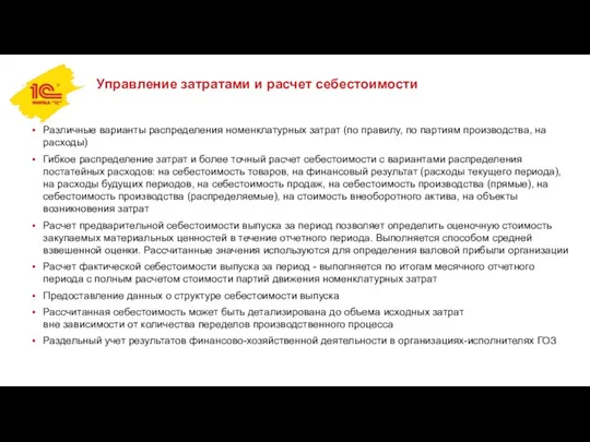 Управление затратами и расчет себестоимости Различные варианты распределения номенклатурных затрат