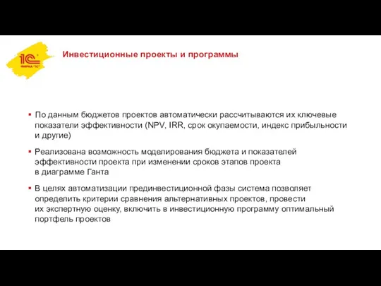 Инвестиционные проекты и программы По данным бюджетов проектов автоматически рассчитываются