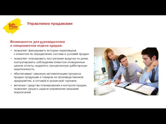 Возможности для руководителей и специалистов отдела продаж: позволяет фиксировать историю