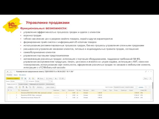 Управление продажами Функциональные возможности: управление эффективностью процессов продаж и сделок