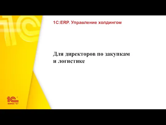 Для директоров по закупкам и логистике 1С:ERP. Управление холдингом