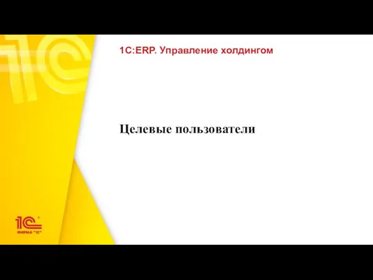 Целевые пользователи 1С:ERP. Управление холдингом