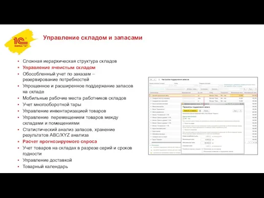 Управление складом и запасами Сложная иерархическая структура складов Управление ячеистым