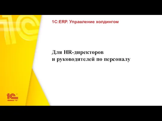 Для HR-директоров и руководителей по персоналу 1С:ERP. Управление холдингом