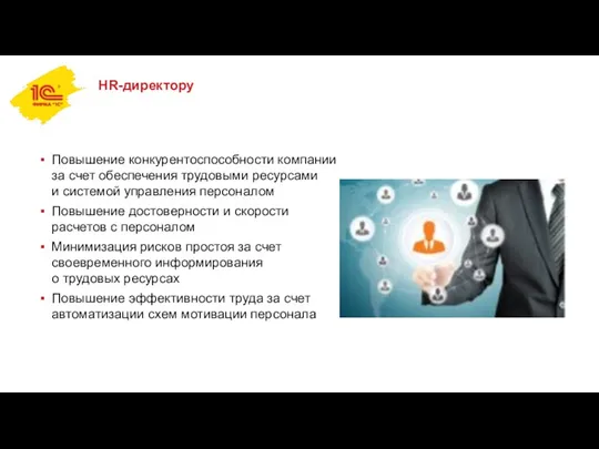 HR-директору Повышение конкурентоспособности компании за счет обеспечения трудовыми ресурсами и