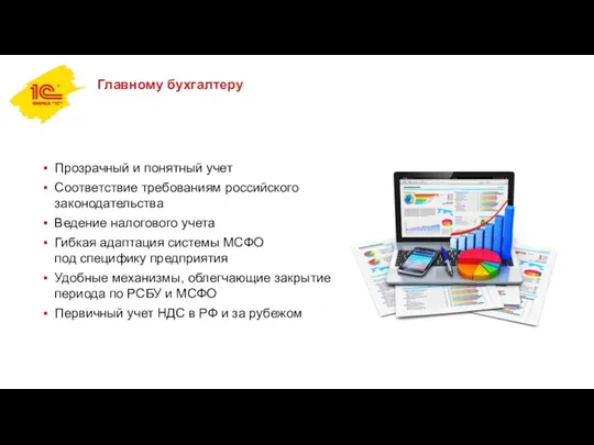 Главному бухгалтеру Прозрачный и понятный учет Соответствие требованиям российского законодательства