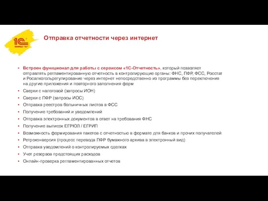 Отправка отчетности через интернет Встроен функционал для работы с сервисом