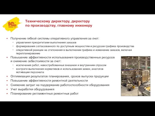 Техническому директору, директору по производству, главному инженеру Получение гибкой системы