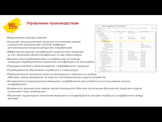 Управление производством Визуализация структуры изделия Описание производственных процессов изготовления изделий