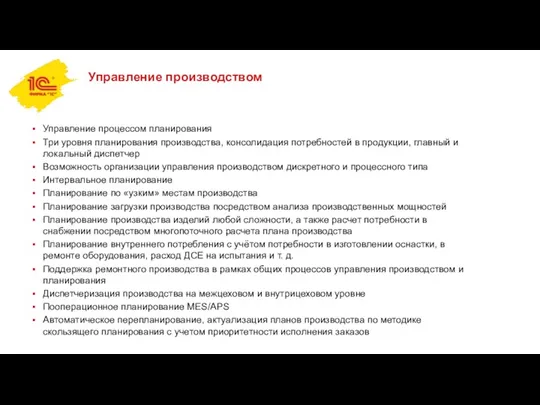 Управление производством Управление процессом планирования Три уровня планирования производства, консолидация