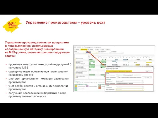 Управление производством – уровень цеха Управление производственными процессами в подразделениях,