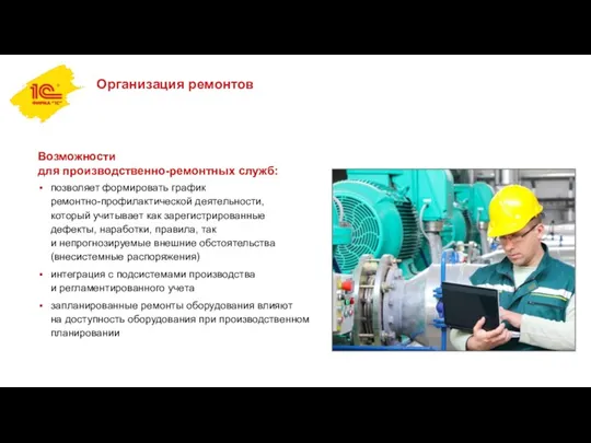 Возможности для производственно-ремонтных служб: позволяет формировать график ремонтно-профилактической деятельности, который