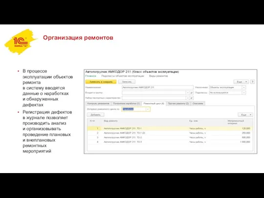 В процессе эксплуатации объектов ремонта в систему вводятся данные о