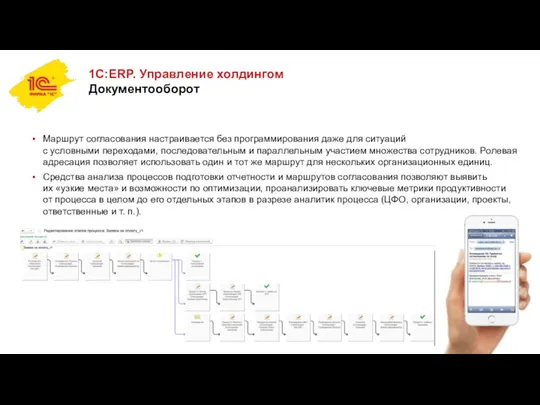 1С:ERP. Управление холдингом Документооборот Маршрут согласования настраивается без программирования даже